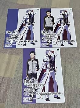 Amazon.co.jp: Re:ゼロから始める異世界生活 特典小説セット ifから